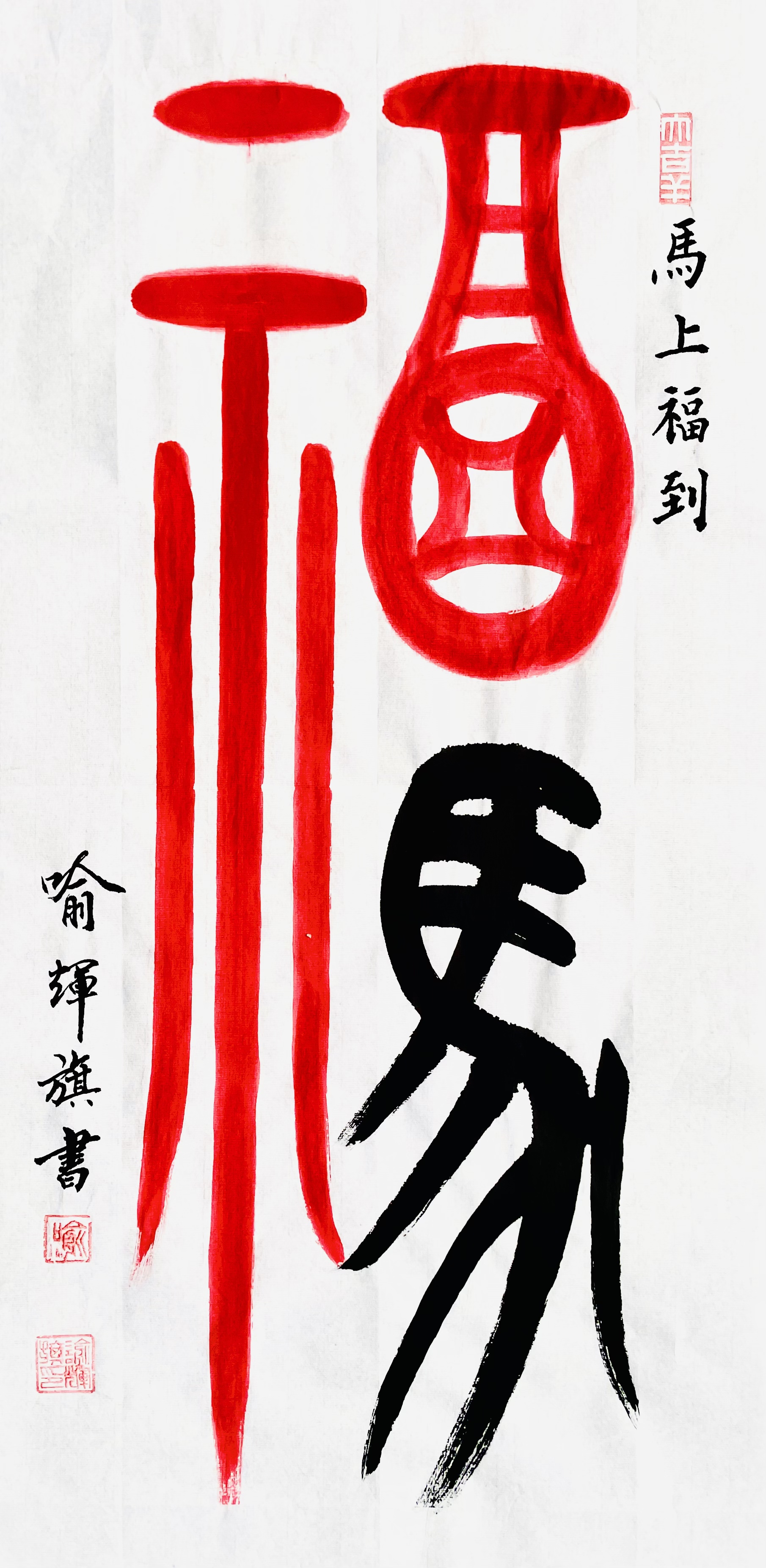  马上福到—庆祝2026年元旦-图片1