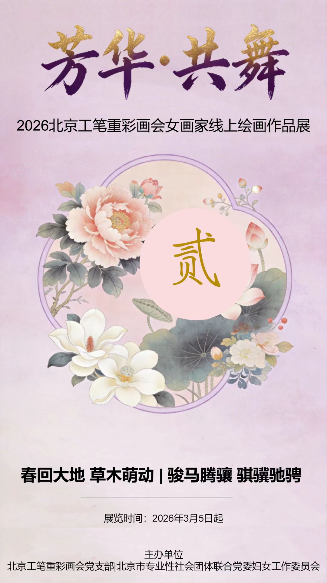 芳华·共舞 2026北京工笔重彩画会女画家线上绘画作品展(第二期)-图片1