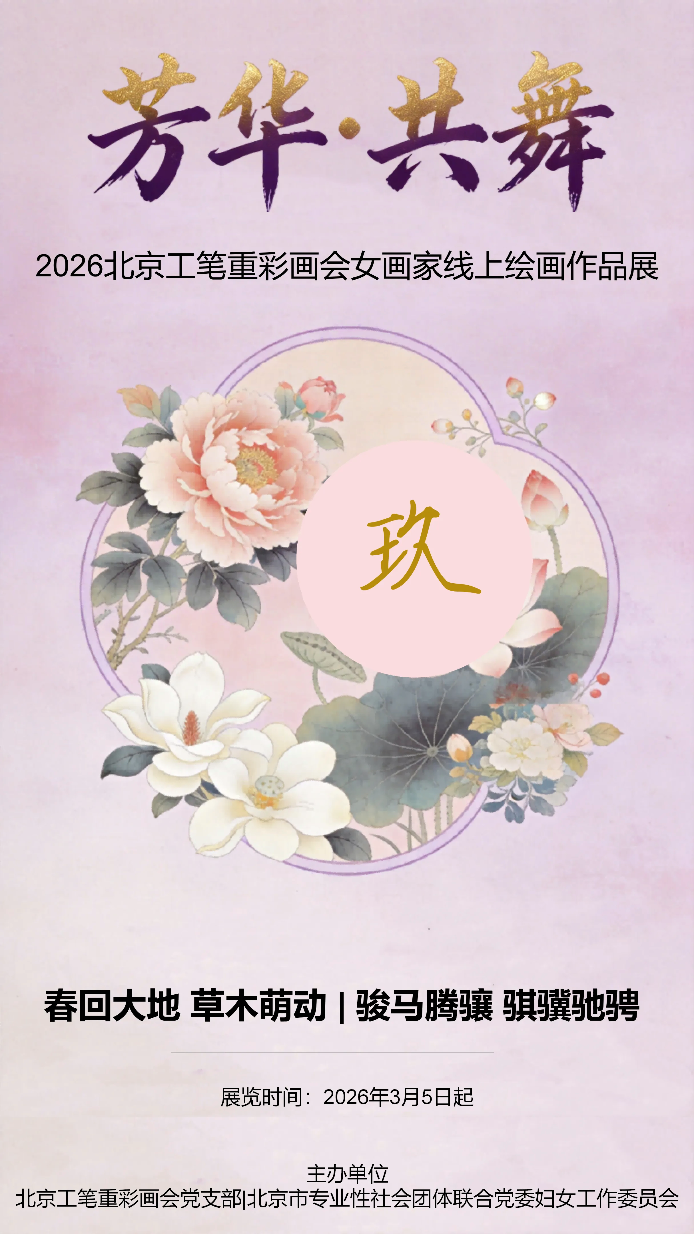 芳华·共舞——2026北京工笔重彩画会女画家线上绘画作品展第九期-图片1