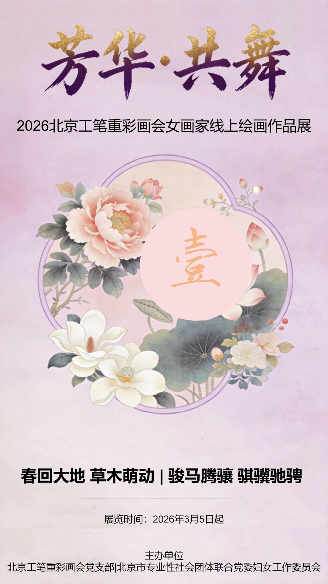 芳华·共舞 2026北京工笔重彩画会女画家线上绘画作品展 （第一期）-图片1