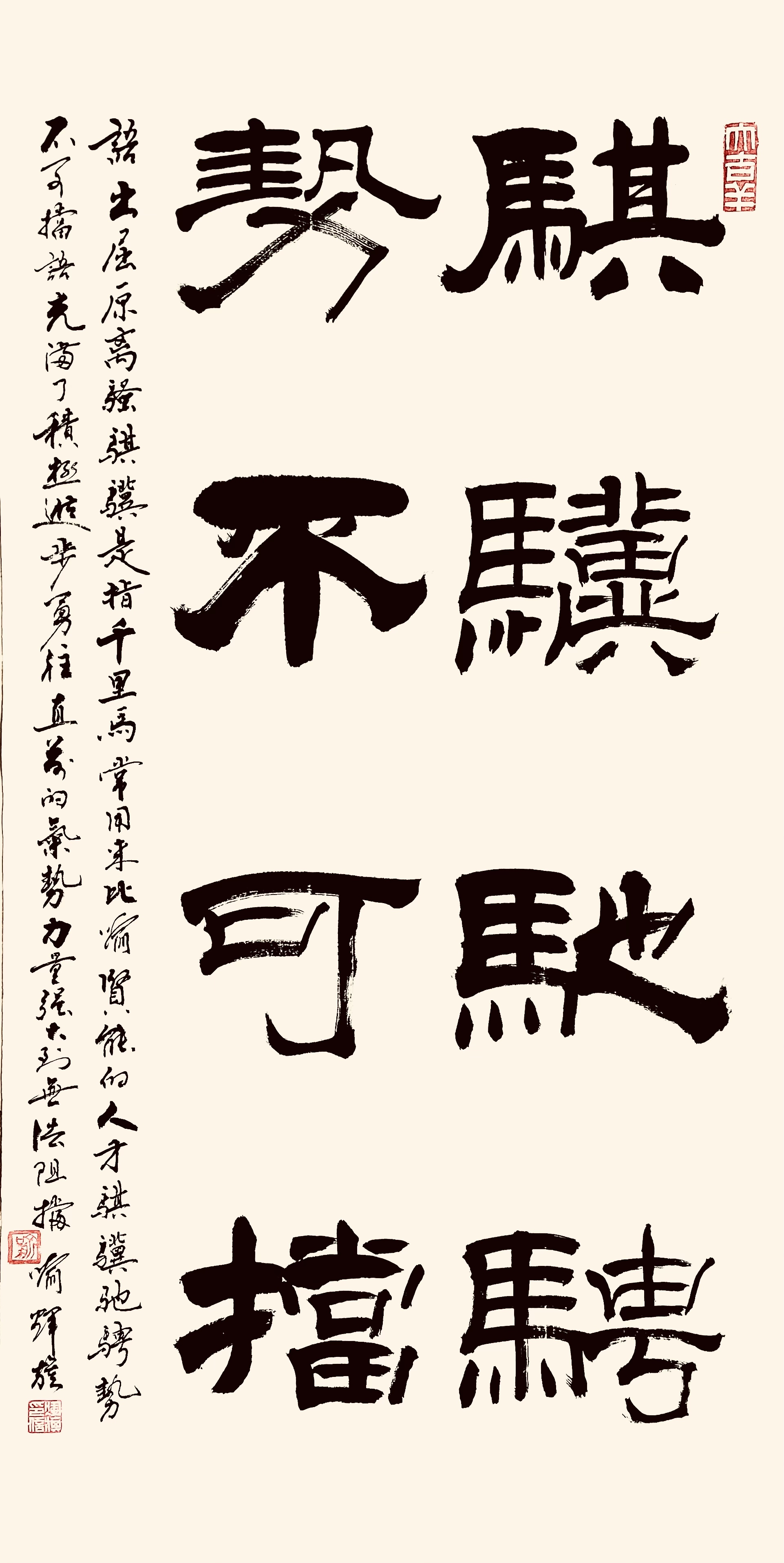 势 不 可 挡  喻辉旗书法作品