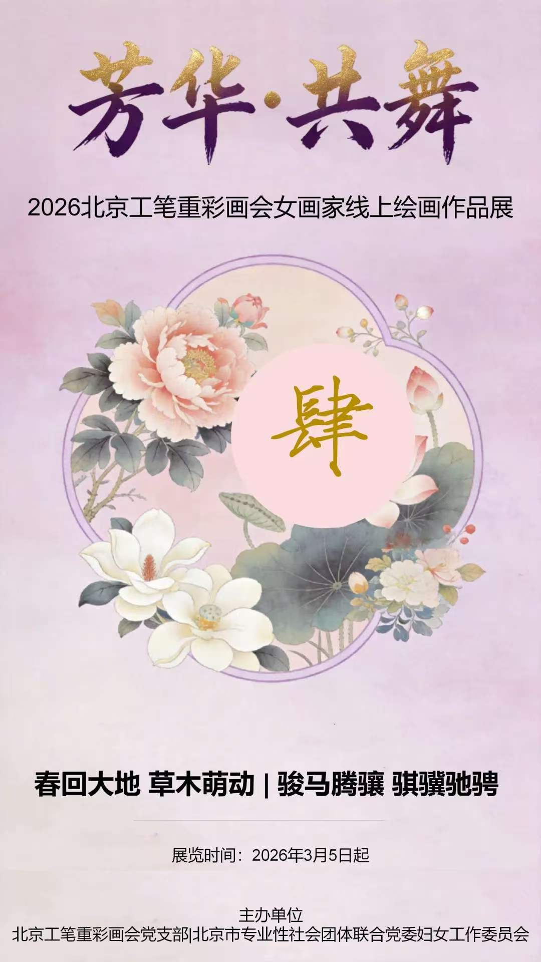 芳华·共舞 2026北京工笔重彩画会女画家线上绘画作品展(第四期)-图片1