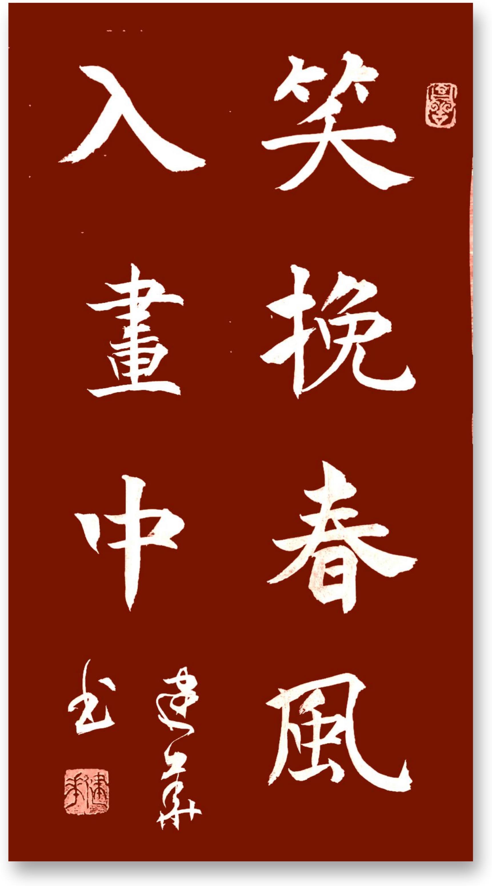 笑挽春风入画中  热烈庆祝五一国际劳动节书画展-图片1
