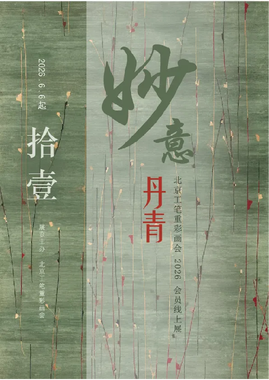 妙意丹青 · 北京工笔重彩画会 ——2026年会员线上展（第十一期）之二（作品16-29）-图片1