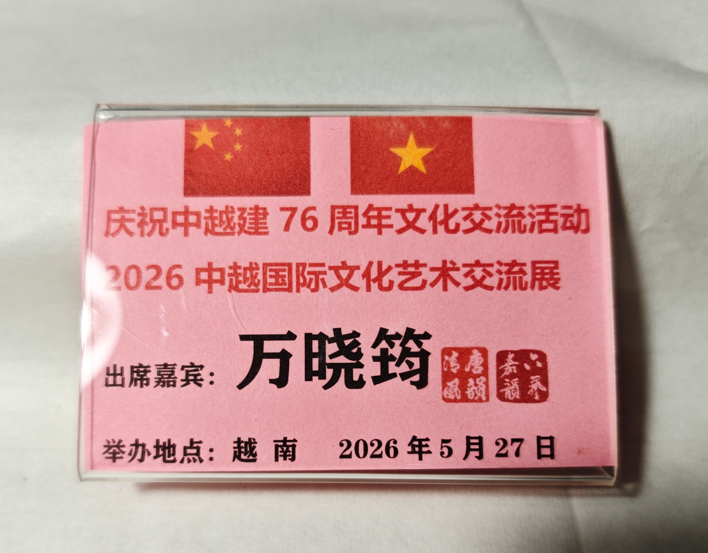 走进越南  庆祝中越建交76周年文化艺术交流展中国书画万里行  系列报道（三）-图片19