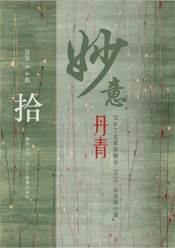 妙意丹青 · 北京工笔重彩画会2026年会员线上展（第十期）之一-图片1