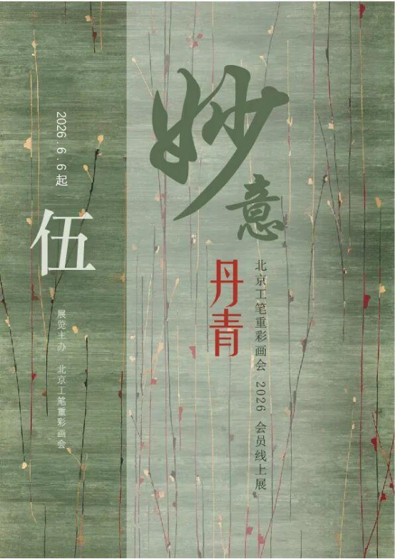 妙意丹青 · 北京工笔重彩画会2026年会员线上展(第五期)-图片1