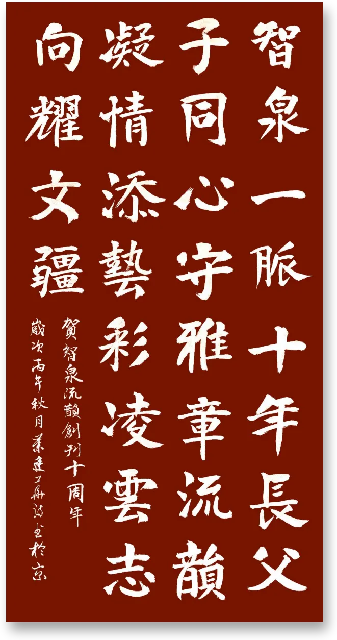 贺《智泉流韵》创刊十周年-图片1
