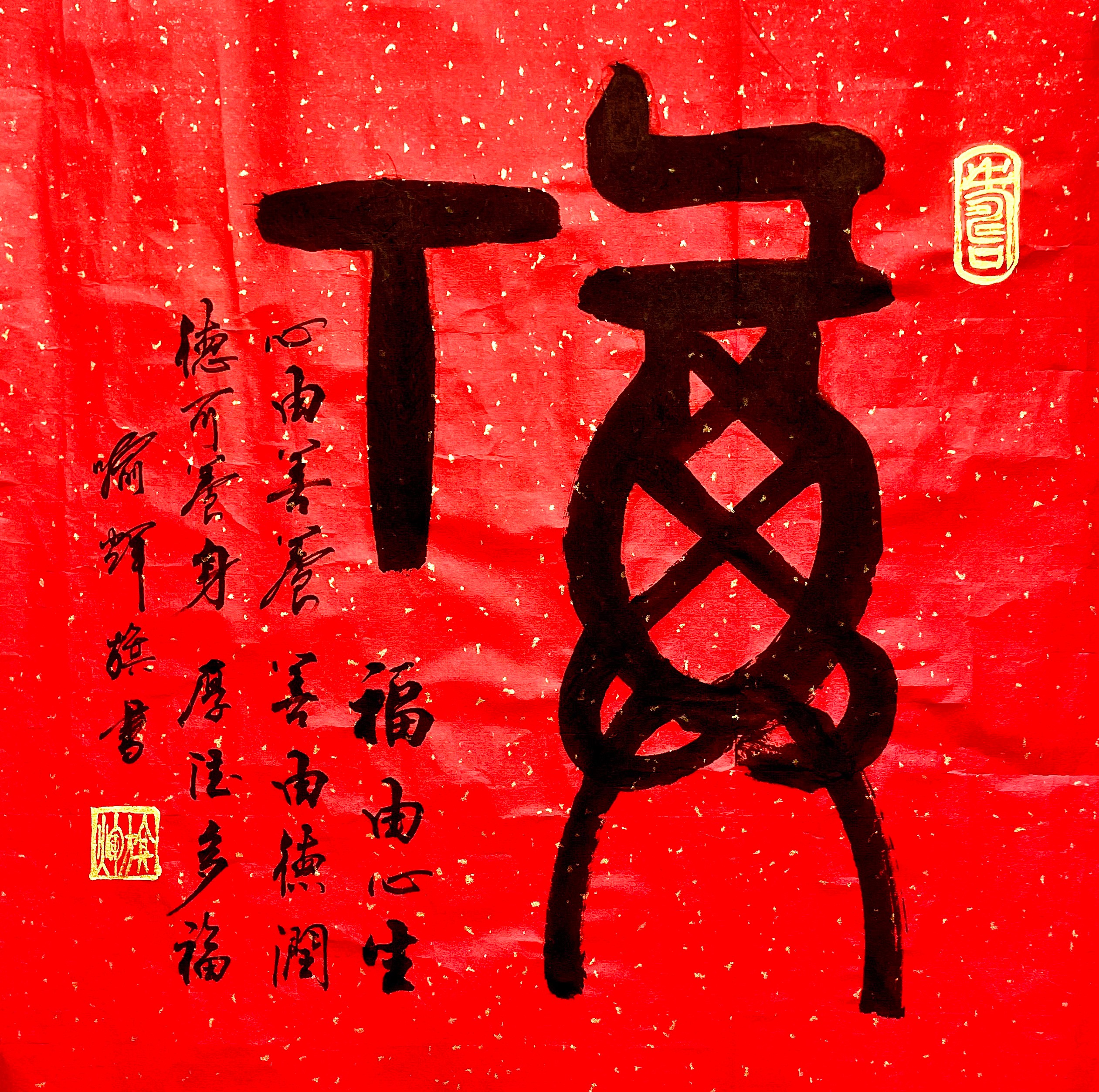 《福》—喻辉旗老师作品选登-图片1