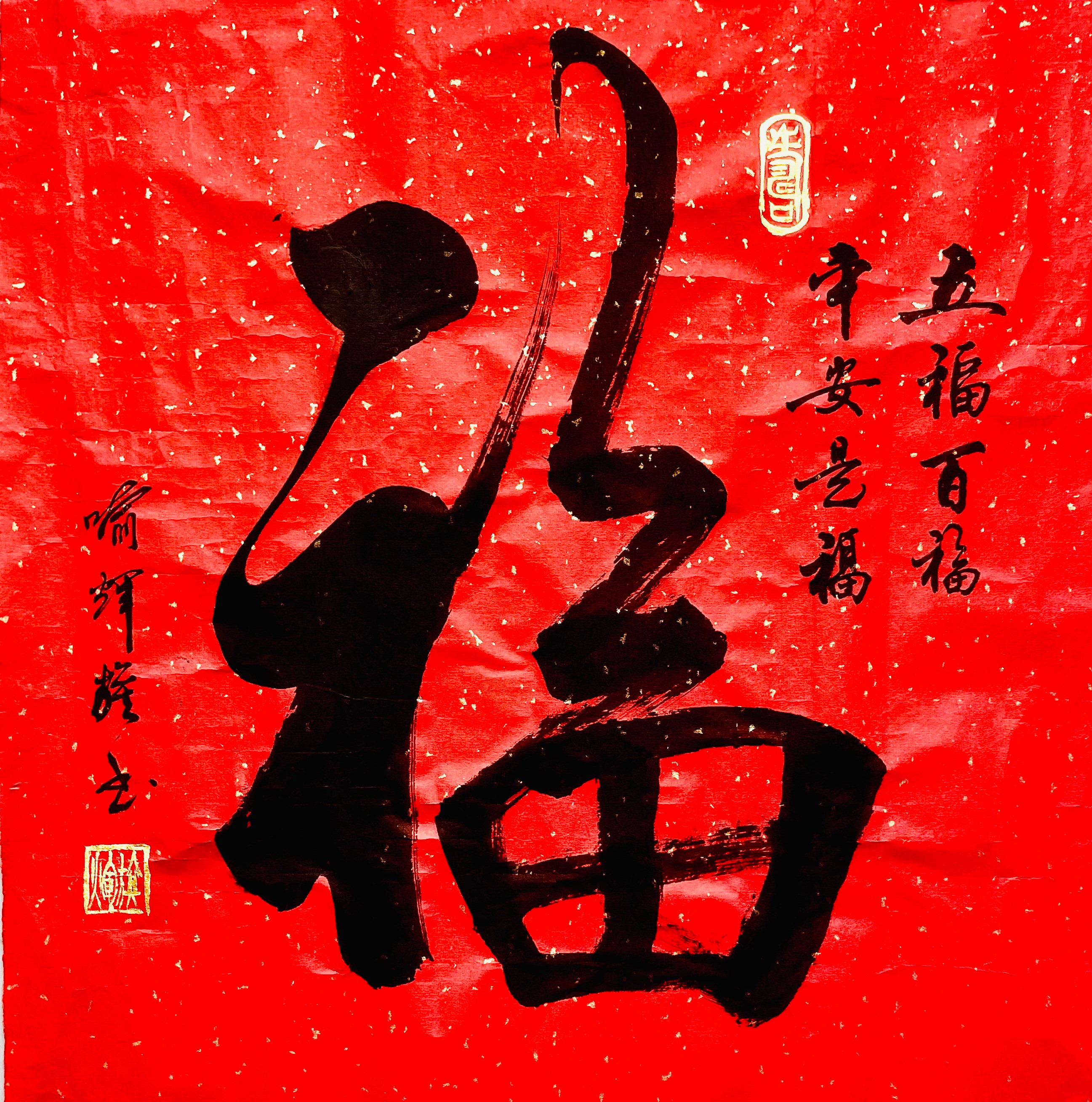 《福》—喻辉旗老师作品选登-图片2