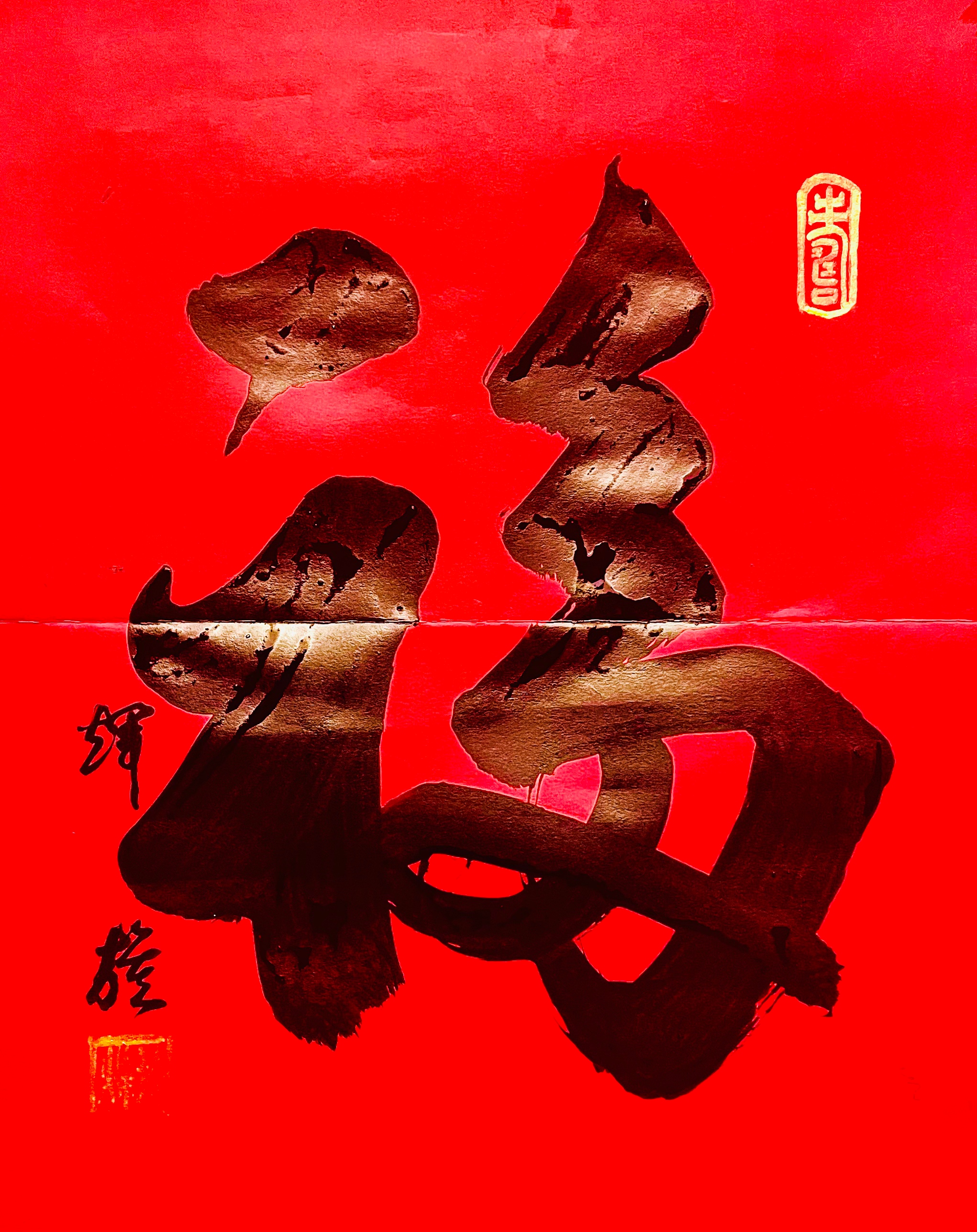 《福》—喻辉旗老师作品选登-图片3