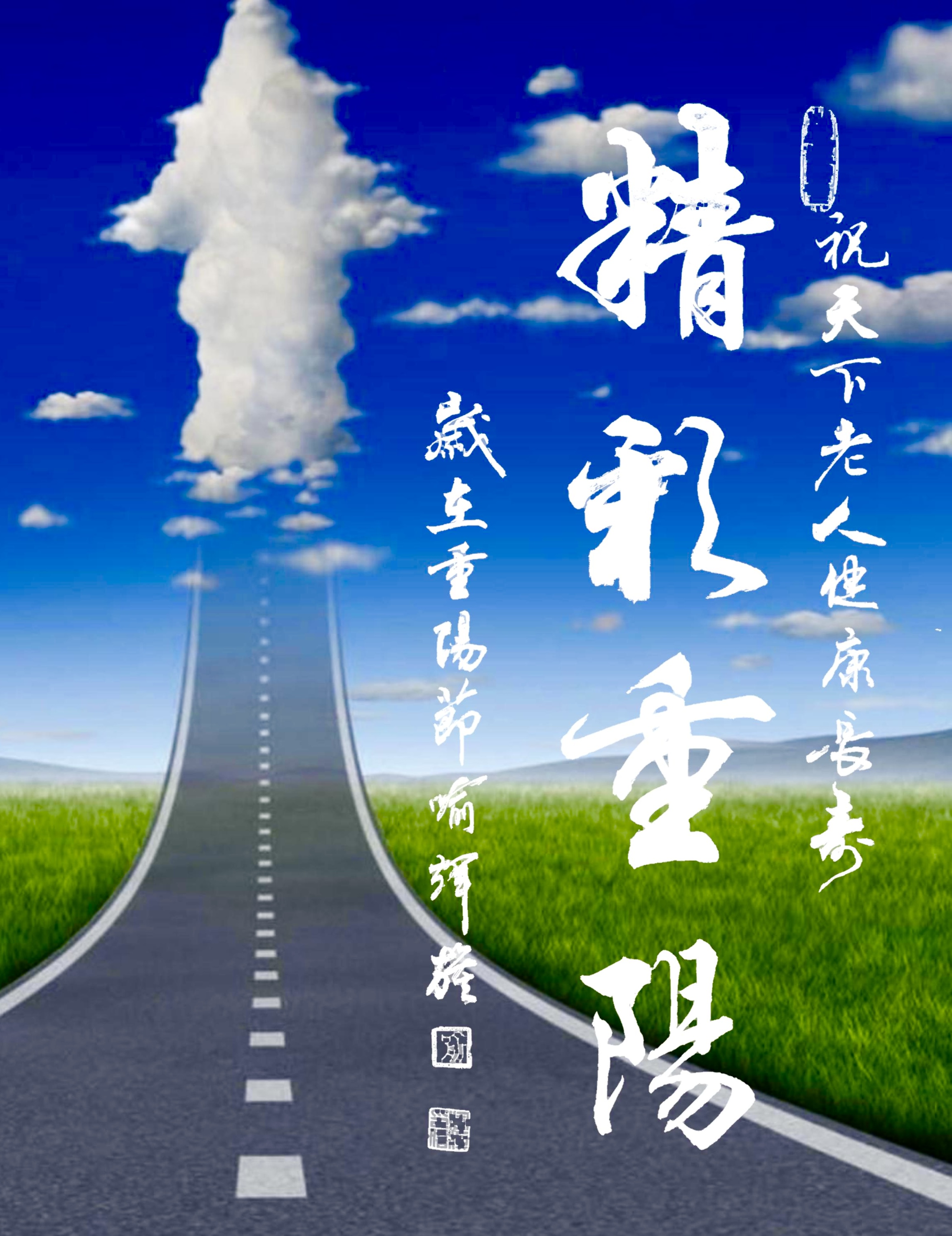 精彩重阳—喻辉旗-图片1
