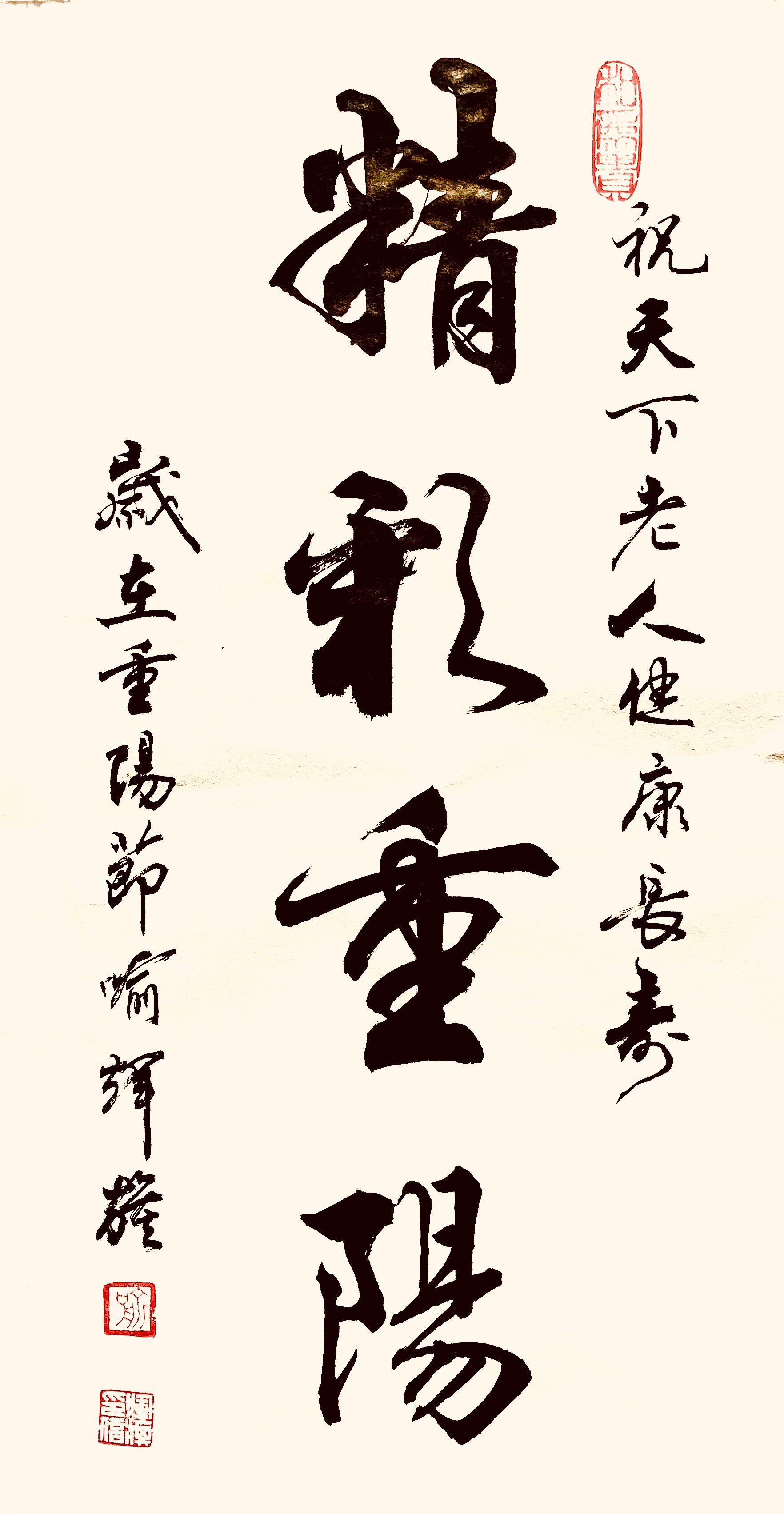 精彩重阳—喻辉旗-图片2